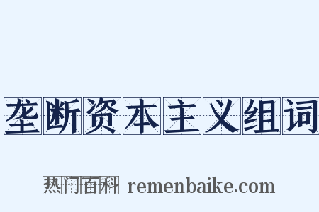垄断资本主义组词是什么意思的图片